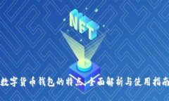 数字货币钱包的特点：全面解析与使用指南