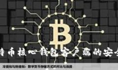 如何验证比特币核心钱包客户端的安全性与完整