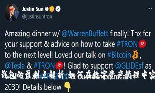 区块链钱包的盈利点解析：如何在数字资产管理中实现盈利