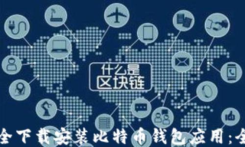 
如何安全下载安装比特币钱包应用：全面指南