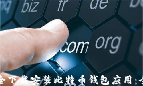 
如何安全下载安装比特币钱包应用：全面指南