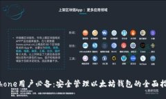 iPhone用户必备：安全管理以太坊钱包的全面指南
