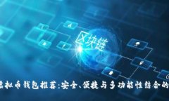 2023年虚拟币钱包推荐：安全、便捷与多功能性结