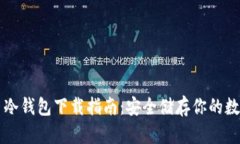 虚拟币冷钱包下载指南：安全储存你的数字资产