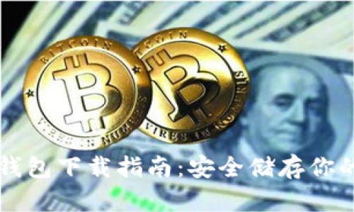 虚拟币冷钱包下载指南：安全储存你的数字资产