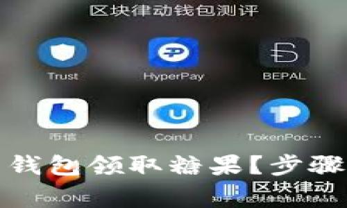如何通过比特币钱包领取糖果？步骤与注意事项详解