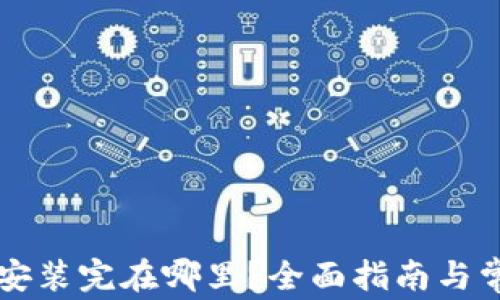 
以太坊钱包安装完在哪里？全面指南与常见问题解析