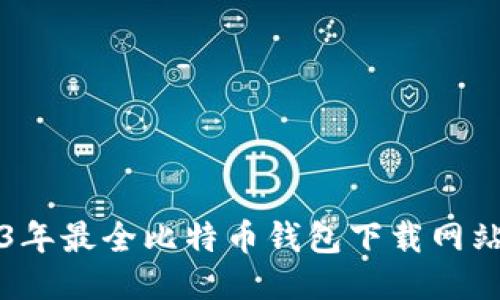 2023年最全比特币钱包下载网站推荐