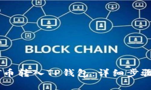 如何将USDT币转入TP钱包：详细步骤与注意事项