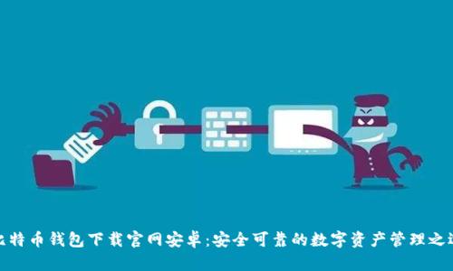 比特币钱包下载官网安卓：安全可靠的数字资产管理之选