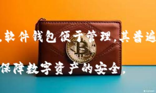 biao ti区块链钱包下载指南：轻松安全获取您的数字资产/biao ti

区块链钱包, 数字资产, 钱包下载, 加密货币/guanjianci

## 内容主体大纲

1. **引言**
   - 什么是区块链钱包
   - 区块链钱包的作用

2. **区块链钱包的种类**
   - 热钱包与冷钱包
   - 软件钱包与硬件钱包
   - 移动钱包与桌面钱包

3. **选择合适的钱包**
   - 考虑安全性
   - 用户友好性
   - 支持的加密货币种类

4. **下载区块链钱包的步骤**
   - 选择钱包提供商
   - 下载并安装钱包
   - 创建或导入钱包账户

5. **确保钱包安全**
   - 设置强密码
   - 启用双重认证
   - 备份钱包信息

6. **如何使用区块链钱包**
   - 发送和接收加密货币
   - 管理资产和查看交易记录

7. **常见问题解答**
   - 钱包下载后如何使用？
   - 如何恢复我的钱包？
   - 我可以在同一设备上使用多个钱包吗？
   - 区块链钱包是否容易被黑客攻击？
   - 怎样保障我的钱包安全？
   - 钱包支持的资产如何选择？
   - 各种区块链钱包有什么优缺点？

---

## 详细内容

### 引言

随着数字货币的崛起，越来越多的人开始关注并投资于加密货币。在这一背景下，区块链钱包作为管理和存储数字资产的必备工具，变得尤为重要。

区块链钱包是用户存储、发送和接收加密货币的应用程序或设备。它不仅仅是一个简单的储存工具，更是连接用户与区块链网络的桥梁。

### 区块链钱包的种类

#### 热钱包与冷钱包

区块链钱包大致可以分为热钱包和冷钱包。热钱包是指在线或连接到互联网的钱包，方便用户即刻交易；而冷钱包则是离线的储存方式，适合长时间保存资产。

#### 软件钱包与硬件钱包

软件钱包是基于应用程序的网站或软件，用户在电脑或手机上使用。而硬件钱包则是一种专门的物理设备，能够提供更高的安全性。

#### 移动钱包与桌面钱包

移动钱包适合喜欢随时随地交易的用户，而桌面钱包则适合桌面电脑用户，通常功能更为丰富。

### 选择合适的钱包

#### 考虑安全性

选择钱包时，安全性是最重要的考量因素。确保钱包提供多重认证和备份功能，防止资产被盗。

#### 用户友好性

一个易于使用的接口将使您的交易更加顺畅。建议选择那些评价较高且用户反馈良好的钱包。

#### 支持的加密货币种类

根据您的投资需求，选择支持多种加密货币的钱包将为您的交易带来更多便利。

### 下载区块链钱包的步骤

#### 选择钱包提供商

在确定好的钱包类型后，您需要找到一个可靠的钱包提供商。常见的提供商包括Coinbase、Trust Wallet等，它们都有良好的声誉和稳定的服务。

#### 下载并安装钱包

访问钱包提供商的官方网站或应用商店，下载适合您设备的钱包应用程序，并按照提示进行安装。

#### 创建或导入钱包账户

安装后，您可以选择创建一个新钱包或导入已有钱包。请确保牢记相关密码和密钥，因为它们至关重要。

### 确保钱包安全

#### 设置强密码

使用复杂并难以猜测的密码，不要使用生日、名字等易于推测的信息。建议使用字母、数字及特殊字符组合。

#### 启用双重认证

双重认证为您的钱包提供了一层额外的保护，确保即使密码被窃取，黑客也无法轻易访问您的钱包。

#### 备份钱包信息

定期备份您的钱包帐户信息，这能确保在设备丢失或故障时，仍然能访问您的资产。

### 如何使用区块链钱包

#### 发送和接收加密货币

使用钱包发送和接收加密货币非常简便。您只需复制目标地址，输入金额并确认交易。

#### 管理资产和查看交易记录

区块链钱包通常具有资产管理和交易记录功能，用户可以方便地查看自己的账户状态和各项交易详情。

### 常见问题解答

#### 钱包下载后如何使用？

下载钱包后，您需要创建或导入一个钱包账户，并确保了解如何使用发送、接收、管理币种等功能。大多数钱包都提供了新手指导，以帮助用户迅速上手。

#### 如何恢复我的钱包？

如果您忘记了钱包的密码或丢失了设备，您可以使用备份的助记词或私钥进行恢复。务必保管好这些信息，以免无法恢复资产。

#### 我可以在同一设备上使用多个钱包吗？

是的，您可以在同一设备上安装和使用多个区块链钱包，只需确保各钱包之间的信息不冲突。使用不同钱包管理不同种类的加密货币可能是一个安全的选择。

#### 区块链钱包是否容易被黑客攻击？

任何在线服务都有被攻击的风险，但如果您选择信誉良好的钱包，严格遵循安全设置并定期备份，您可以大大降低被攻击的概率。硬件钱包通常是最安全的选择。

#### 怎样保障我的钱包安全？

除了设置强密码和启用双重认证，定期更新钱包软件、使用防病毒软件以及避免连接公共Wi-Fi网络均能提高安全性。

#### 钱包支持的资产如何选择？

选择一个支持您投资的加密货币的钱包是关键。大部分主流钱包都支持多种主流币种，建议选择那些灵活性高且更新频率快的钱包。

#### 各种区块链钱包有什么优缺点？

热钱包虽然使用方便，但相对不够安全；冷钱包则更安全但使用灵活性差。软件钱包便于管理，其普遍性使更多人易于使用，而硬件钱包虽然较贵但为长期投资提供较好保护。

以上内容经过整理，希望可以帮助用户了解如何下载和使用区块链钱包，保障数字资产的安全。