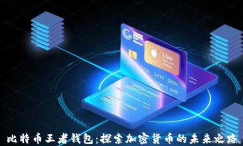 
比特币王者钱包：探索加密货币的未来之路