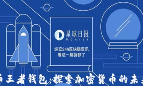 
比特币王者钱包：探索加密货币的未来之路