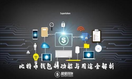 比特币钱包的功能与用途全解析