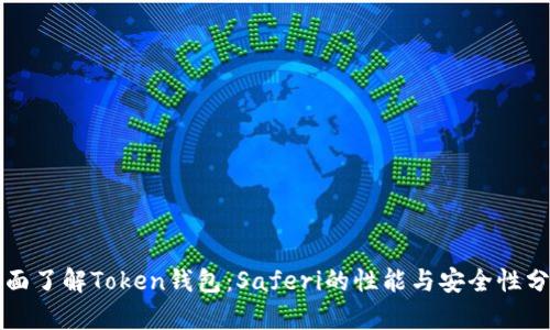 全面了解Token钱包：Saferi的性能与安全性分析