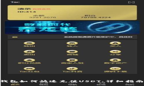Gopay钱包如何快速充值USDT：详细指南与技巧