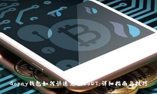 Gopay钱包如何快速充值USDT：详细指南与技巧