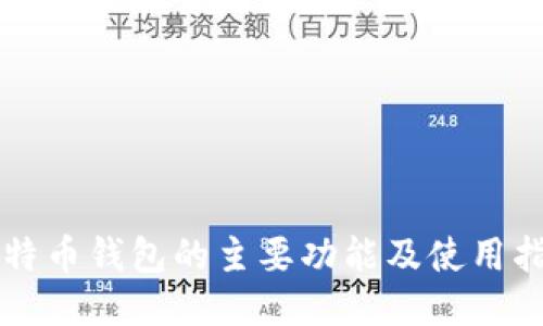 比特币钱包的主要功能及使用指南