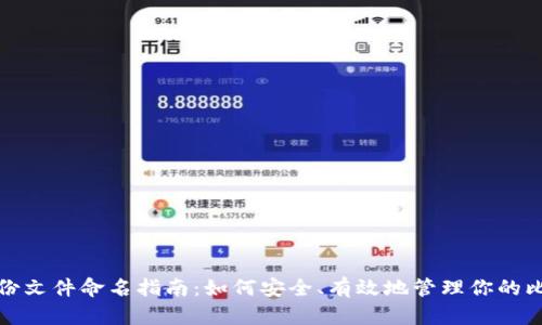 比特币钱包备份文件命名指南：如何安全、有效地管理你的比特币钱包备份