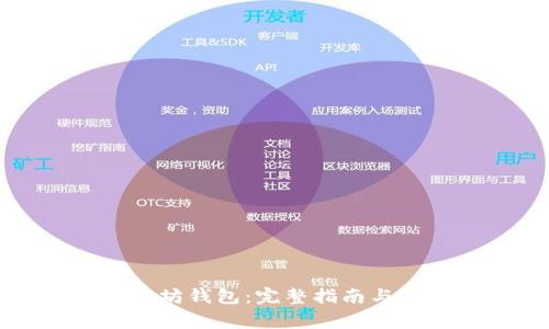 如何购买以太坊钱包：完整指南与常见问题解答
