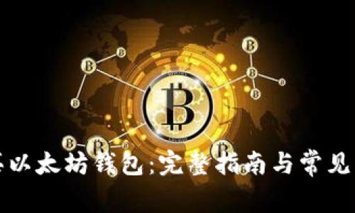 如何购买以太坊钱包：完整指南与常见问题解答