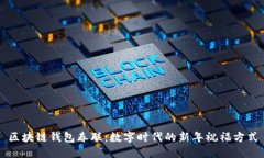 区块链钱包春联：数字时代的新年祝福方式