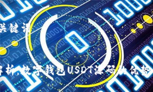 # 和关键词


全面解析：数字钱包USDT源码的优势与应用