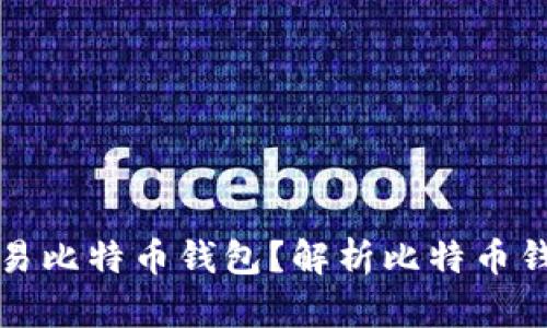 为什么选择不交易比特币钱包？解析比特币钱包的作用与优势