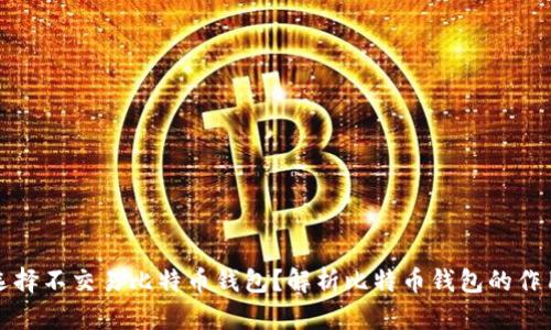 为什么选择不交易比特币钱包？解析比特币钱包的作用与优势