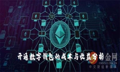 开通数字钱包的成本与收益分析