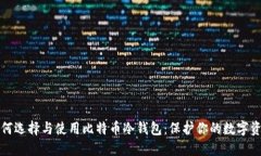 如何选择与使用比特币冷钱包：保护你的数字资