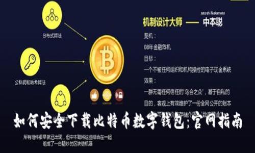 如何安全下载比特币数字钱包：官网指南