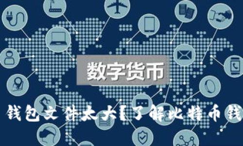 ### 比特币钱包文件太大？了解比特币钱包的管理技巧