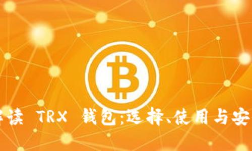 全面解读 TRX 钱包：选择、使用与安全指南