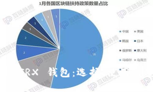 全面解读 TRX 钱包：选择、使用与安全指南