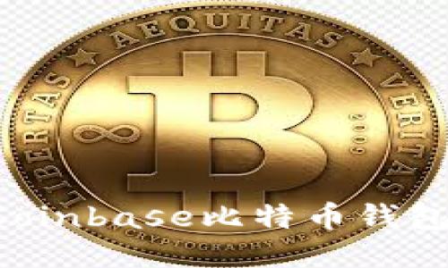 如何使用Coinbase比特币钱包：全面指南