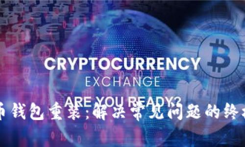 比特币钱包重装：解决常见问题的终极指南