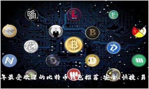 2023年最受欢迎的比特币钱包推荐：安全、快捷、易于使用