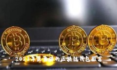 2023年最靠谱的区块链钱包推荐