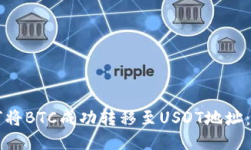 ### 如何将BTC成功转移至USDT地址：一步步指南