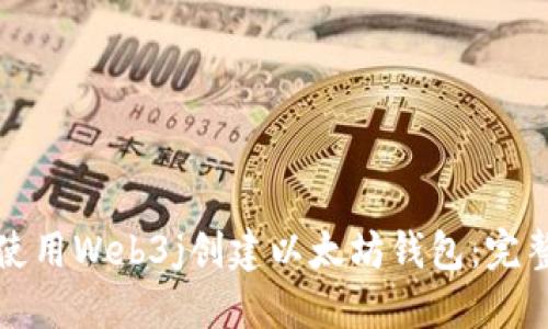 如何使用Web3j创建以太坊钱包：完整指南