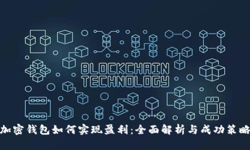 加密钱包如何实现盈利：全面解析与成功策略