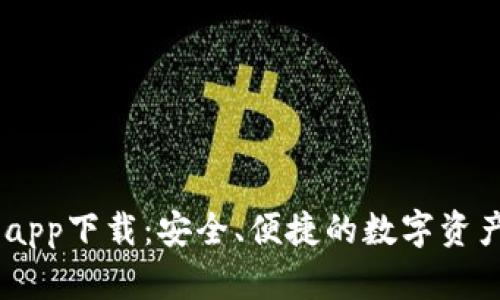USDT数字钱包app下载：安全、便捷的数字资产管理解决方案