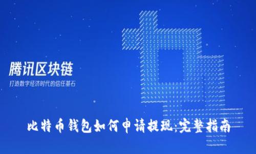 比特币钱包如何申请提现：完整指南