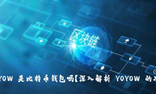 ### YOYOW 是比特币钱包吗？深入解析 YOYOW 的功能与特性