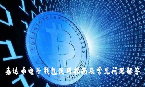 泰达币电子钱包使用指南及常见问题解答