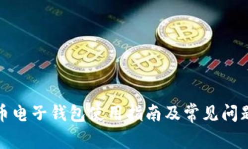 泰达币电子钱包使用指南及常见问题解答