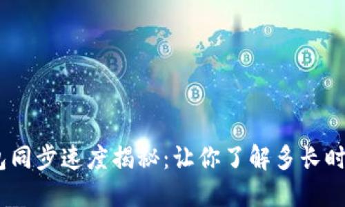 :狗狗币手机钱包同步速度揭秘：让你了解多长时间才能完成同步