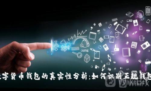 数字货币钱包的真实性分析：如何识别正规钱包?