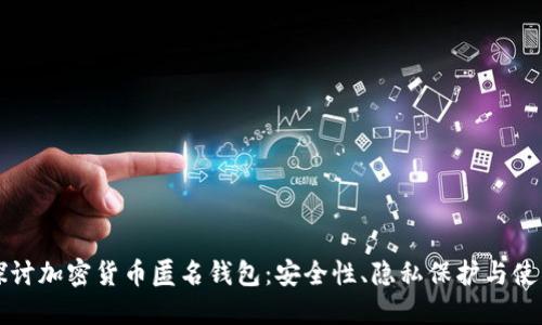 深入探讨加密货币匿名钱包：安全性、隐私保护与使用指南